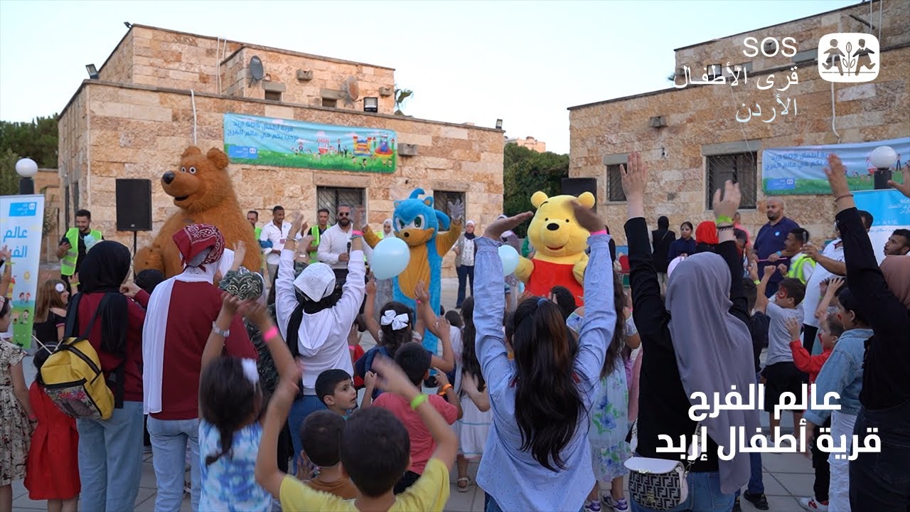  عالم الفرح" اليوم المفتوح في قرية أطفال إربد"